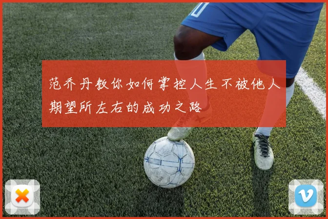 范乔丹教你如何掌控人生不被他人期望所左右的成功之路