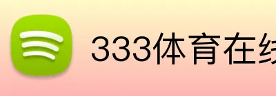 333体育在线网页 Logo